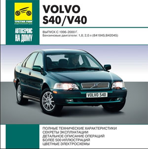 Volvo S40 / V40 с 1996-2000 гг.