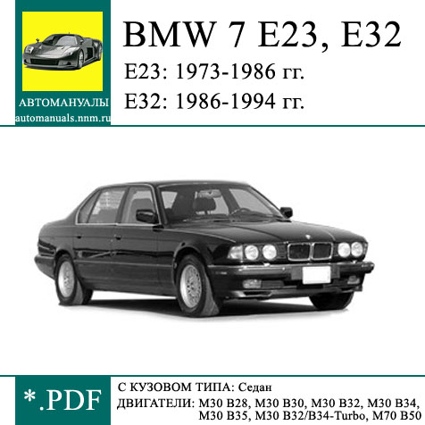 Ремонт, эксплуатация и инструкция BMW 7 E23 и E32