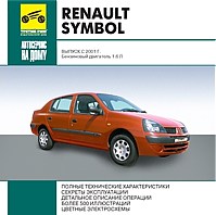 ремонт Renault Symbol с 2001 гг. выпуска