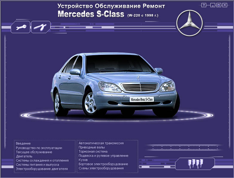 ремонт Mercedes S-Class (W-220 с 1998 г.)