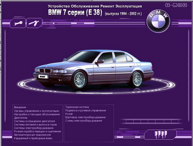 BMW 7 series E38 устройство, обслуживание, ремонт.