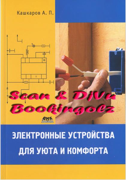 Электронные устройства для уюта и комфорта