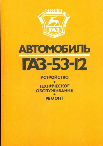 Автомобиль ГАЗ-53-12