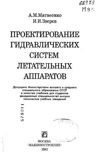Проектирование гидравлических систем летат. аппаратов