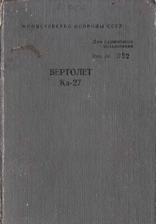 Вертолет Ка-27