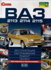 ВАЗ - 2113, 2114, 2115 с двигателем 1.5і Эксплуатация