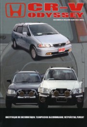 HONDA CR-V / ODYSSEY. Модели выпуска с 1995 г.
