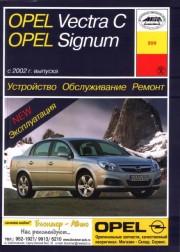 Opel Vectra C, Signum c 2002 г. выпуска, бензин /дизель