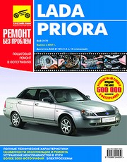 Lada Priora 21126 Руководство по ремонту, эксплуатации