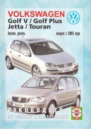 Volkswagen Golf V, Golf Plus, Jetta и Touran, с 2003 г