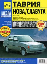 Таврия, Таврия Нова, Славута c 1988 г. ремонт и экспл.