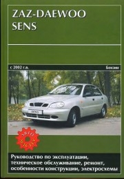 ZAZ - Daewoo Sens c 2002 г. ремонт и эксплуатация