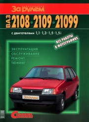 ВАЗ - 2108,2109,21099 Эксплуатация.Обслуживание.Ремонт.