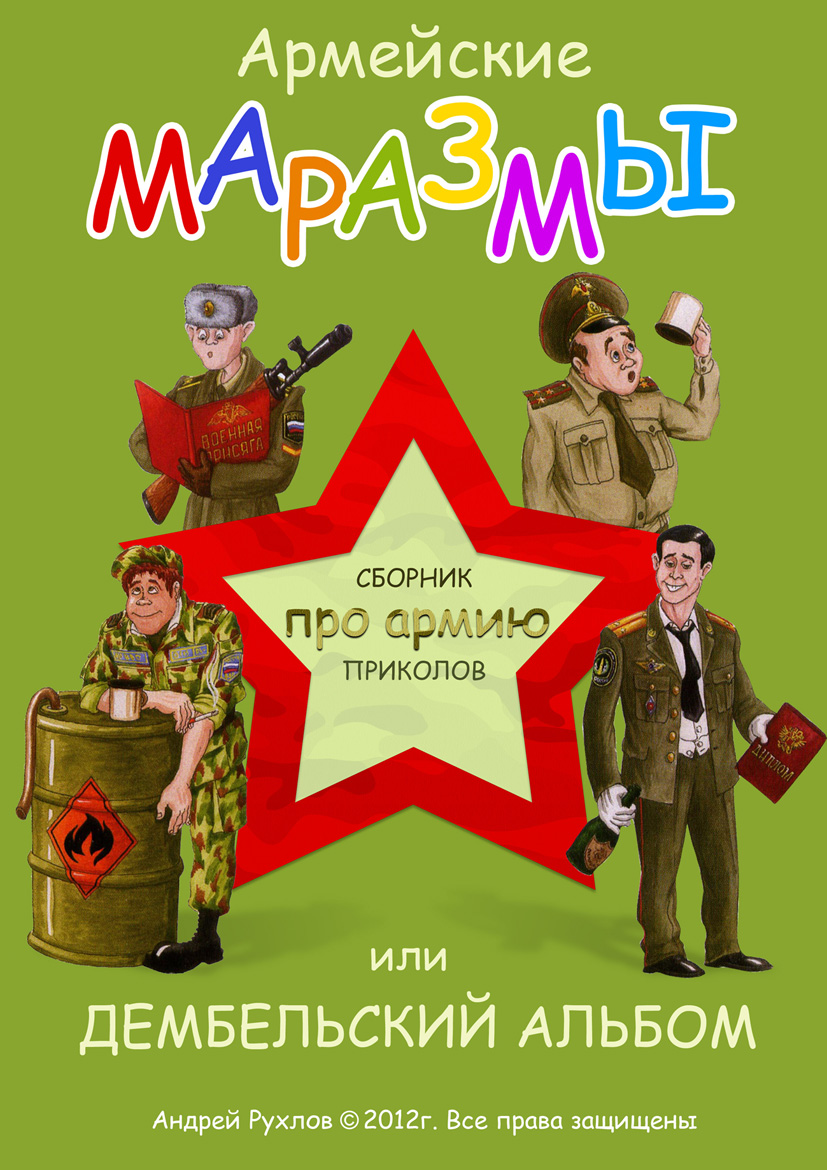Армейские маразмы