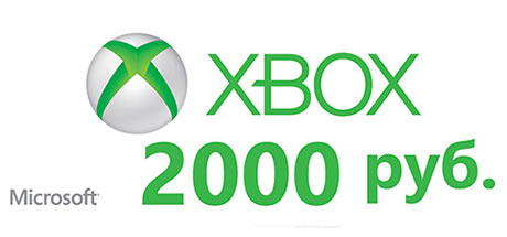 Xbox Live - Карта Оплаты 2000 рублей +СКИДКИ