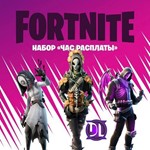 ⚡FORTNITE НАБОРЫ НА ВЫБОР💎БЫСТРО✅АКТИВАЦИЯ🔥 БЕСПЛАТНО