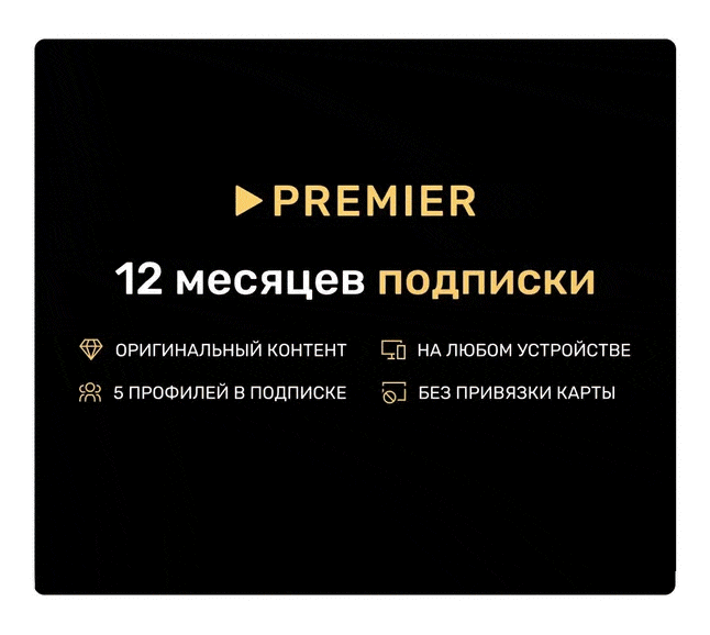 Premier коды