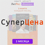 Абонемент Litres.ru - на 2 месяца ЛитРес +6 книг