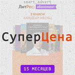 Абонемент Litres.ru на 15 мес. (12 + 3) ЛитРес 45 книг