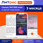 Litres.ru Литрес Подписка промокод на 3 месяца с аудио