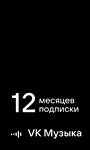VK ВК Музыка Подписка промокод на 12 месяцев (год)