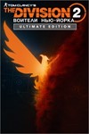 The Division 2:Воители Нью-Йорка Ultimate🔑XBOX ONE/X|S - irongamers.ru