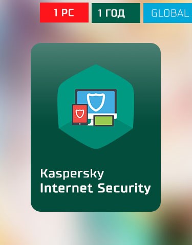 Купить kaspersky internet security 1 pc 1 год 2021global Фотография kaspersky internet security 1 pc 1 год 2021global