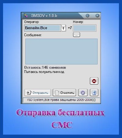 SMSDV version 1.8.b - программа для отправки sms