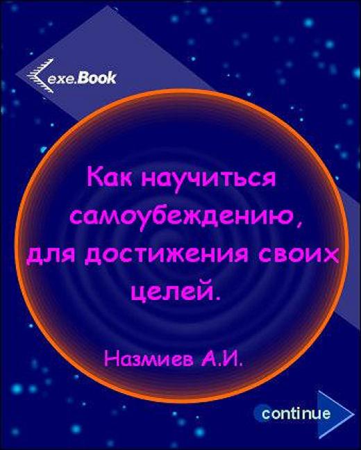 Как научиться самовнушению, для достижения своих целей