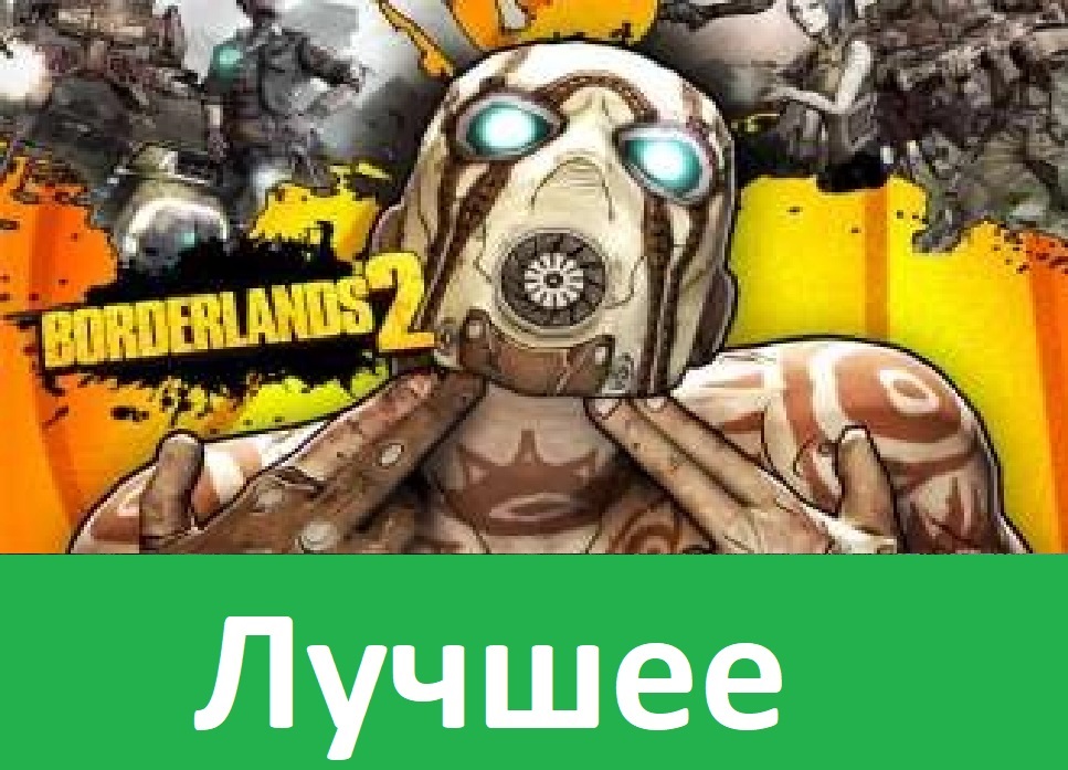 Купить BORDERLANDS: THE HANDSOME COLLECTION по низкой
цене