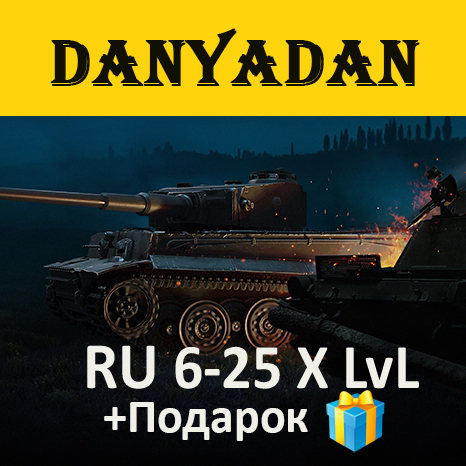 Купить ✅🔥wot 6-25 x lvl танков халява + гарантия + подарок Фотография ✅🔥wot 6-25 x lvl танков халява + гарантия + подарок