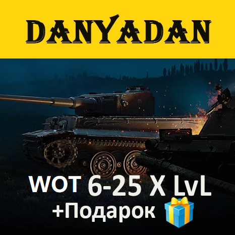 Купить ✅🔥wot 6-25 x lvl танков халява + гарантия + подарок Фотография ✅🔥wot 6-25 x lvl танков халява + гарантия + подарок