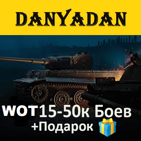 Фотография ✅🔥wot [15к-50к боев] нет пустых + подарок