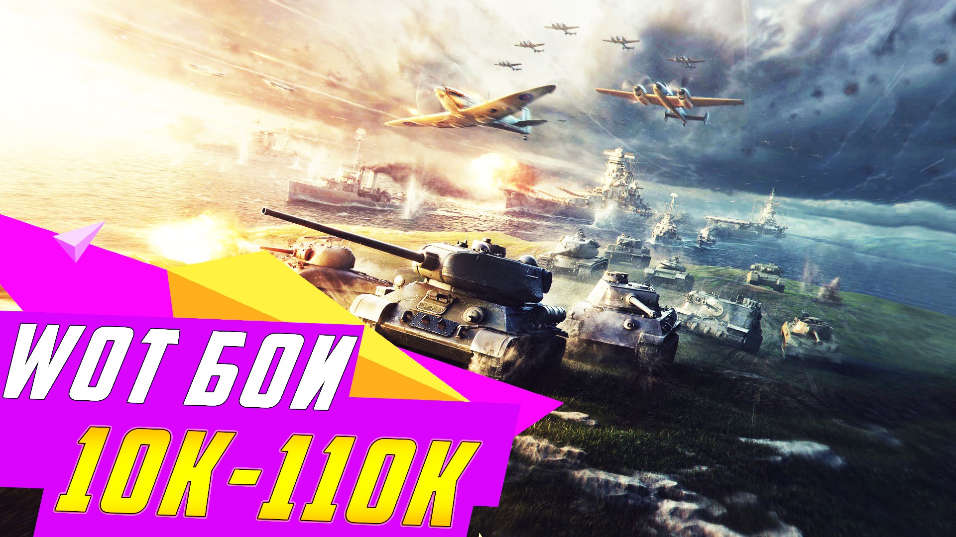 World of Tanks 10к-110к боев+подарок+бонус