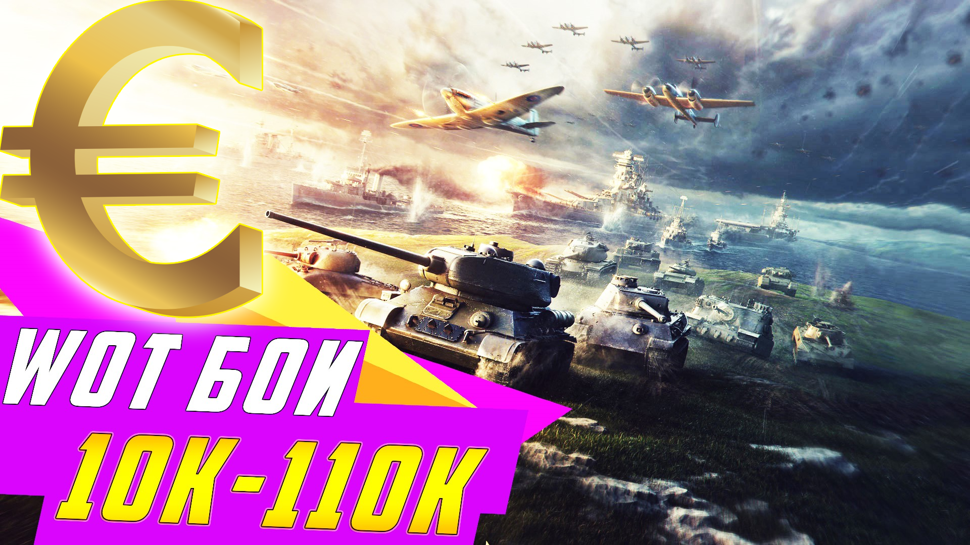 World of Tanks EURO | 10к-110к боев | ПОДАРОК + БОНУС