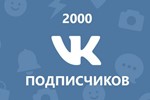 2000 живых подписчиков ВКбез отписок+лайки+подарок