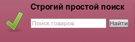 Строгий простой поиск для WebAsyst Shop-Script 300-309