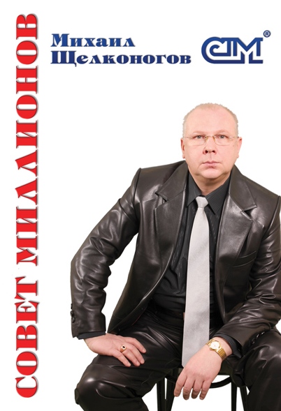 Совет Миллионов.