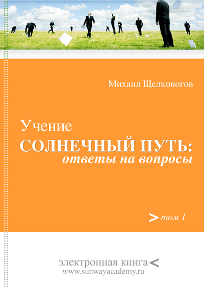 Учение Солнечный Путь: ответы на вопросы.