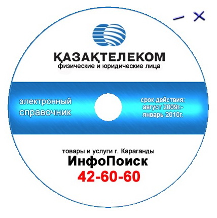 Телефонный справочник г.Караганды и Карагандинской обл.