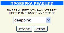 Проверка реакции. Проверка реакции за кнопкой. Как проверить реакцию.