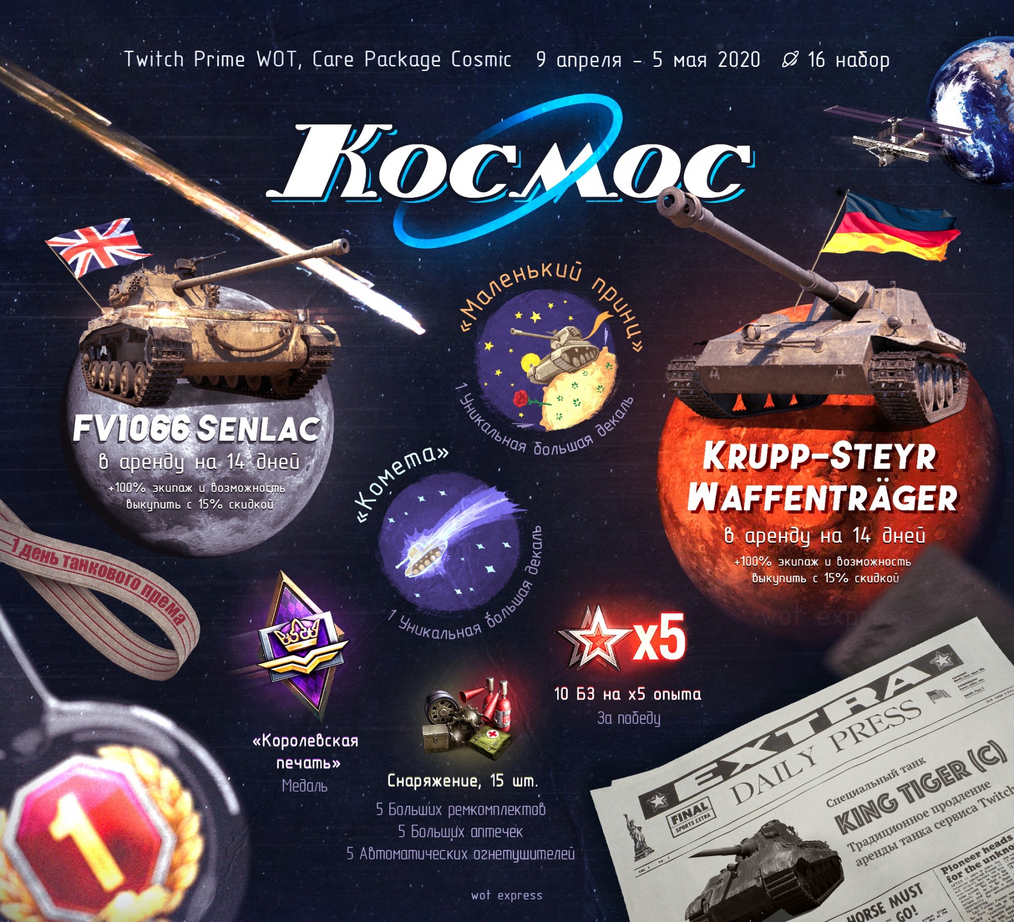 TWITCH PRIME | World of Tanks КОСМОС(Cosmic)