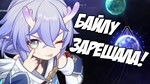 Honkai: Star Rail |⭐5 БАЙЛУ ⭐| СМЕНА ДАННЫХ + ГАРАНТИЯ✨