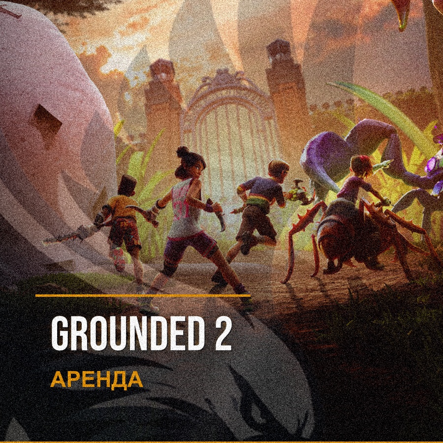 Grounded 2 — аренда Steam аккаунта от 1 дня, АВТОВЫДАЧА фото 1
