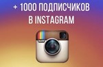 1000 реальных подписчиков инстаграм