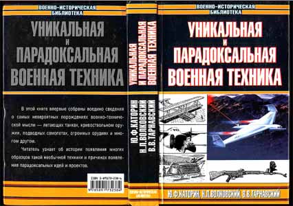 Уникальная и пародоксальная военная техника