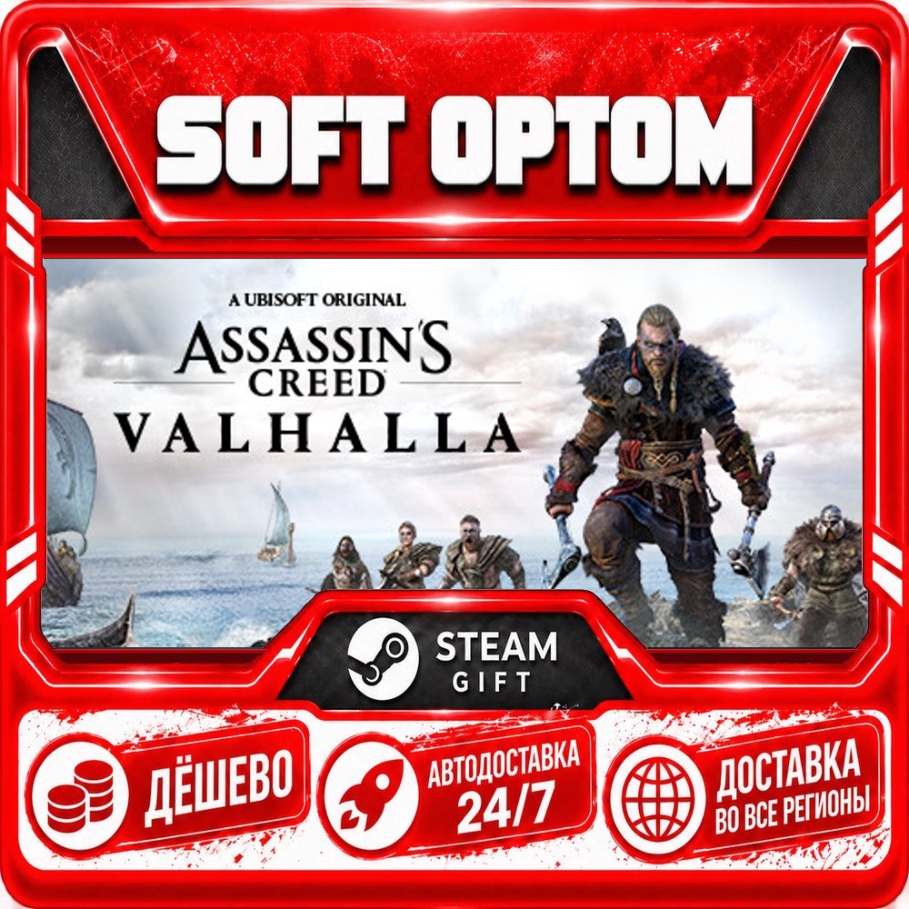 Assassin´s Creed Valhalla · Standard|Complete|Deluxe… · Steam ЛЮБОЙ РЕГИОН · АВТО 24/ фото 1