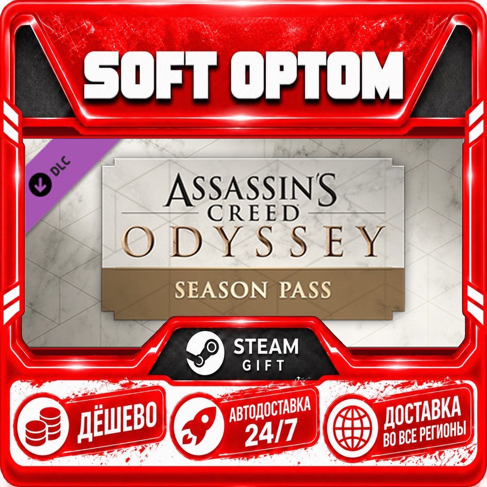DLC Assassin´s Creed Odyssey - Season Pass · Steam ЛЮБОЙ РЕГИОН · АВТО 24/7 фото 1