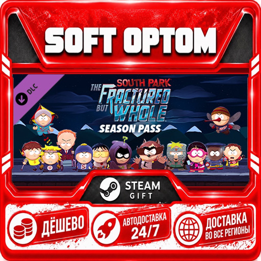 DLC South Park: The Fractured but Whole - Season · Steam ЛЮБОЙ РЕГИОН · АВТО 24/7 фото 1