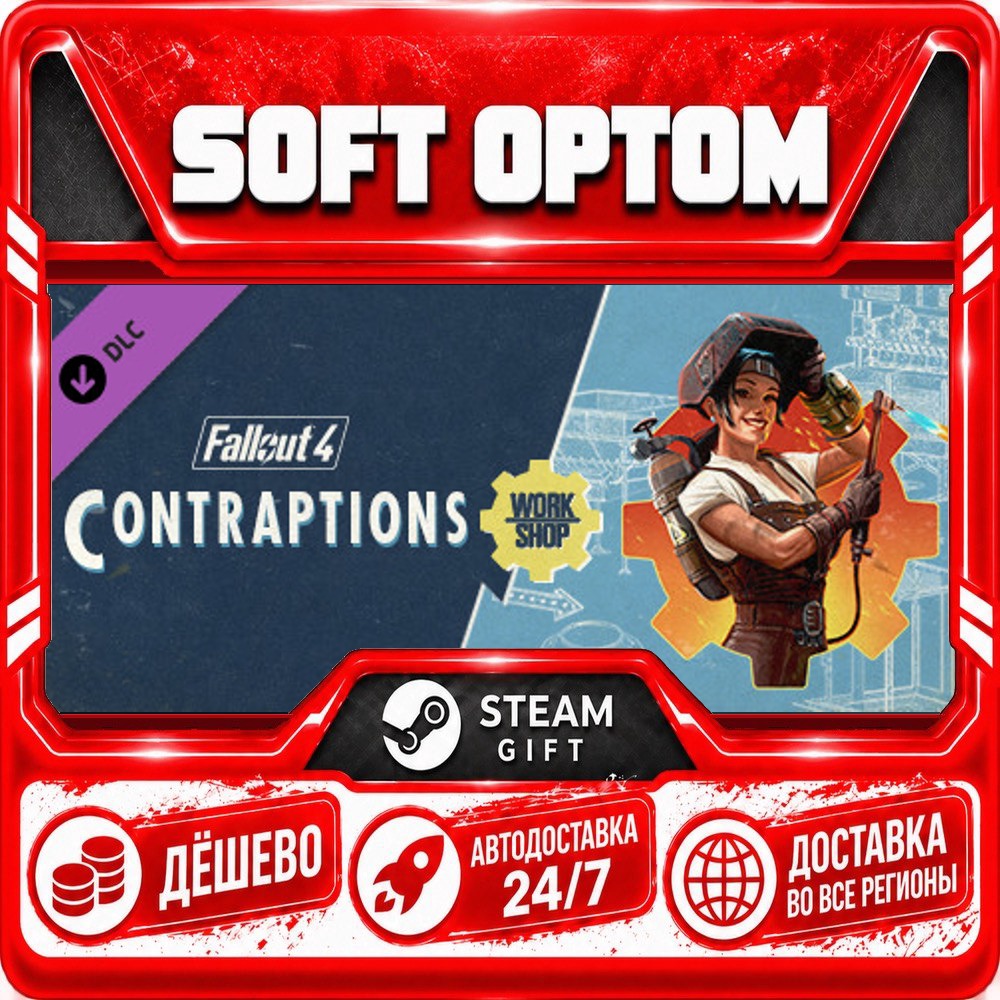 DLC Fallout 4 - Contraptions Workshop · Steam ЛЮБОЙ РЕГИОН · АВТО 24/7 фото 1